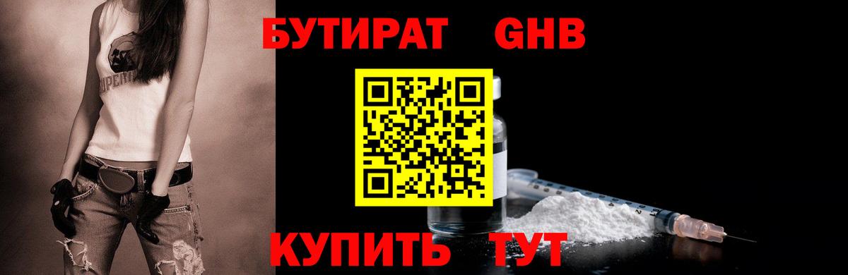 Бутират  БУТИРАТ жидкий экстази  Вход с VPN  Армавир 