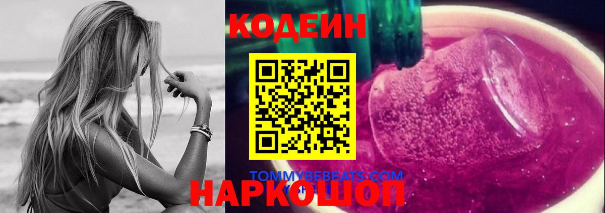 Codein Purple Drank  хочу   Армавир  Вход с VPN 
